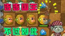 植物大战僵尸：吉吉国王不过如此！海鸥僵尸：无敌是多么寂寞！