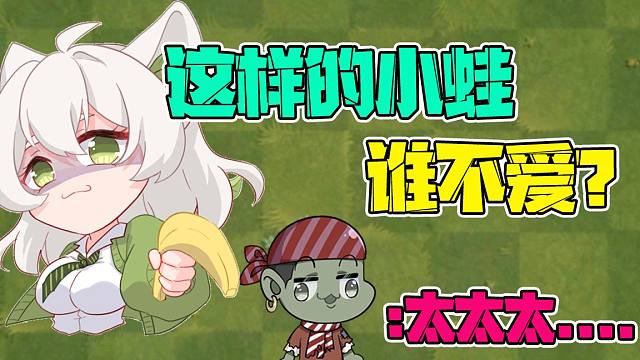 植物大战僵尸:小蛙真人出镜后,大嘴心动了!难道他也要?_虎牙视频