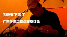 听闻今晚要下雪了，露营广东仔赶紧买来二锅头暖身