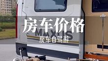 我的b型房车，这个价值不值得#房车 #房车生活