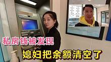 媳妇拿我银行卡去查账，把余额全取走了，藏点私房钱真不容易
