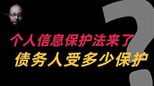 「个人信息保护法」来了！对债务人有什么影响？这两点真的很关键