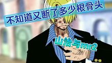 《航海王热血航线》  用游戏还原山治与mr 2一战