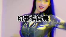 #切菜摇摇舞 #最火后背摇 @快手舞蹈(O3x5ak2sc9hc7mb9) #100天颜值挑战 @快