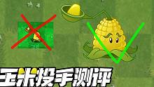 玉米投手测评！只有出五阶才能把它变强吧？