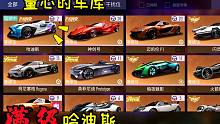 王牌竞速童心：新的盲盒车哈迪斯，终于满级了