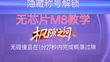 【王牌竞速】无芯片M8教学 枫隙之间 称号