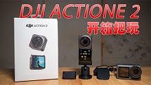 磁吸模块好用么？DJI ACTION2 运动相机开箱把玩