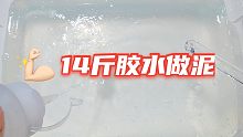 挑战14斤胶水做泥，30倍加速拉筋，累出新高度