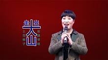 上党梆子（张建琴）《走出大山》选段【想有娘偏偏没有娘】