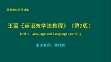 王蔷《英语教学法教程》（第2版）网授精讲班