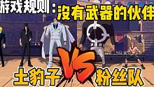 航海王热血航线：粉丝pk赛，游戏规则使用没有武器的伙伴！