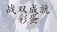 [战双帕弥什]战双成就彩蛋