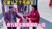 广东妹远嫁河南农村，公婆准备认个干闺女，儿媳和女儿却意见不同