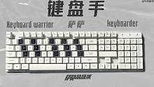 “国服第一键盘手”