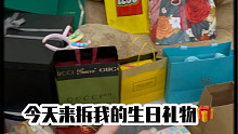 最幸福的事情大概就是拆礼物了吧！