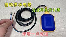 自动供水电路，浮球开关怎么接线？老电工经验分享，学到就是赚到