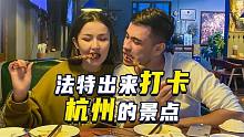 法特游西湖，带着米拉逛杭州，巷子偶遇特色餐厅
