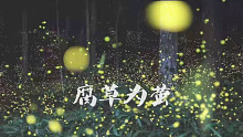 【灵姬rinki】腐草为萤【to丸子铺的大家】