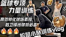 健身房篮球专项力量训练！强化球员变向移动与急停能力 提高综合身体素质 高效转化球场运动表现！【隐藏宝