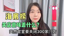 海底捞关闭300家门店，给餐饮同行很多信息和启发你觉得呢？