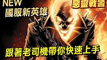 【漫威超級戰爭】國服新英雄:惡靈戰警！跟著老司機帶你快速上手！【睡大】Marvel Super Wa