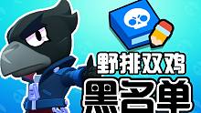 【荒野乱斗】野排双鸡中最不想组到的英雄盘点，野排黑名单！