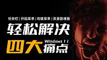 我的 Windows 11 终于接近完美！