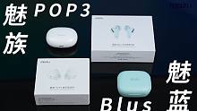 【大家测】魅族POP3 真无线耳机 | 魅蓝 Blus+、PANDAER「重塑」鼠标垫/iPhone