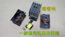 才发现，接触器“嗡嗡响”，原来解决方法这么简单， 赶紧学习下