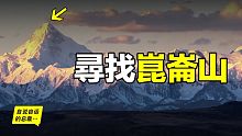 《山海經》：崑崙山究竟在哪裡？埃及？新疆？青藏？也許它就在離我們最近的地方，一直在隱藏，直到有一天我