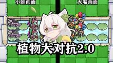 【植物大对抗2.0】最后一期的水上对抗？2.0完结！