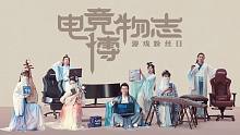 【京东电竞博物志x国风喵喵咪】电竞与古风的碰撞，奏出怎样国风神曲？