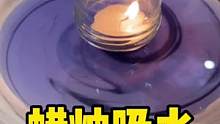 给大家表演个蜡烛吸水#科学小实验