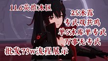 【AE攻略组】11.6英雄冰区 2S冰露专武双共鸣/单S冰库单专武/万事无专武 批发79w流程展示