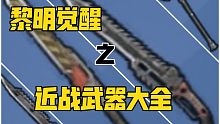 《黎明觉醒》之近战武器大全，图片展示