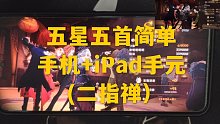 【哈利波特：魔法觉醒】舞会五星简单的五首 手机+iPad手元（含录屏）