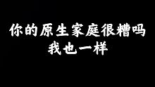 你的原生家庭很糟吗？我也一样