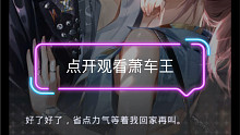 【萧逸】点开观看车王通话
