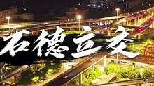 人生是条路，犹如高架，纵横交错，最美无堵！#石德立交#航拍#城市夜景