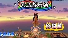 《小森生活》坐摩天轮，骑旋转木马，听风看海，梦中游乐场|风之岛装修最终弹