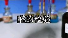 【化学实验】醛如何检验？