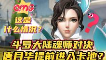 斗罗大陆魂师对决：唐月华提前进入卡池？这是什么情况？