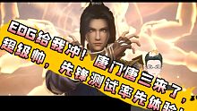 【斗罗大陆魂师对决】EDG给我冲！