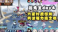 【夜神月】超鬼王day4    六星铃鹿御前两波强力收