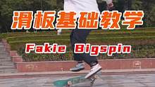 简单又帅气的大旋转，#fakiebigspin，兄弟们滑起来#滑板 #滑板教学 #武汉滑板 