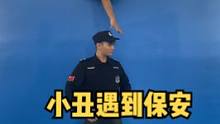 小丑和保安的较量#小丑 #跑酷 