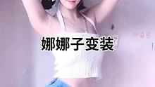 #娜娜子变装 #扭出小蛮腰 #集结吧光合创作者 @我要上热门(O3x8er38dpbhvbaa) @