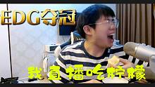 恭喜EDG夺冠，答应你们的直播吃柠檬！真好吃（呵呵）