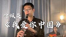 【单簧管与吉他】叶佩英《我爱你中国》
